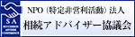 NPO法人相続アドバイザ