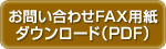 お問い合わせFAX用紙ダウンロード（PDF）